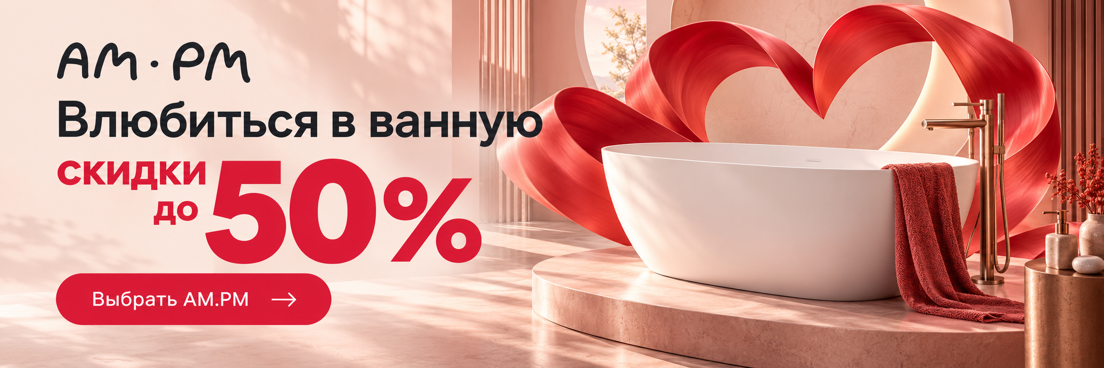 AM.PM — Влюбиться в ванную. Скидки до 50%. Выбрать AM.PM