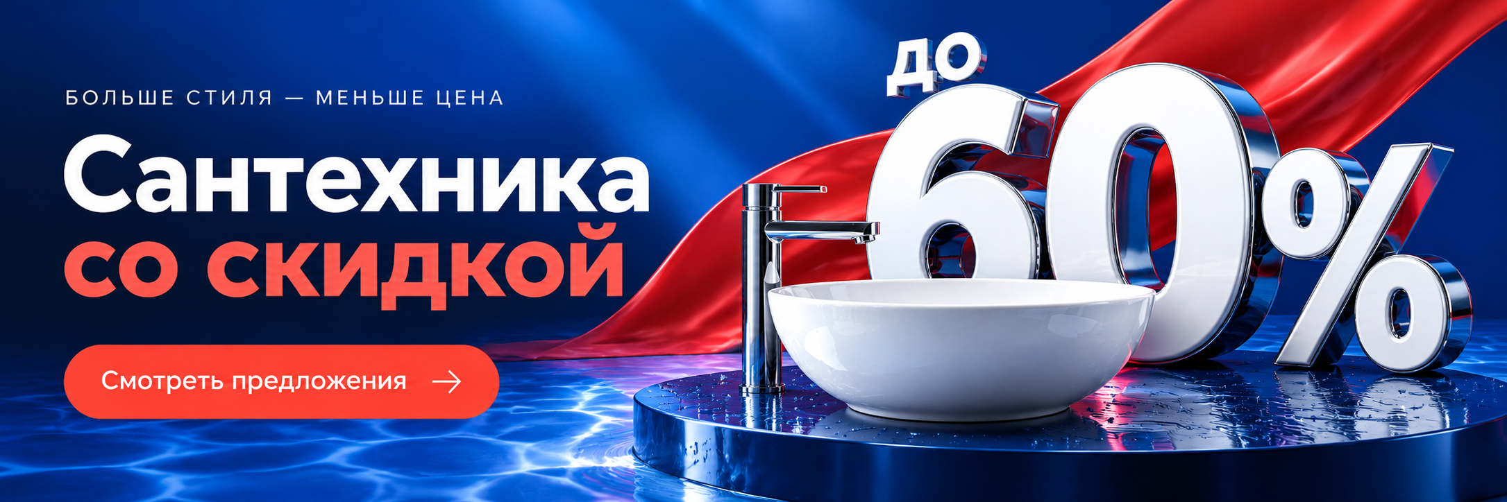 Сантехника со скидкой до 60%. Смотреть предложения