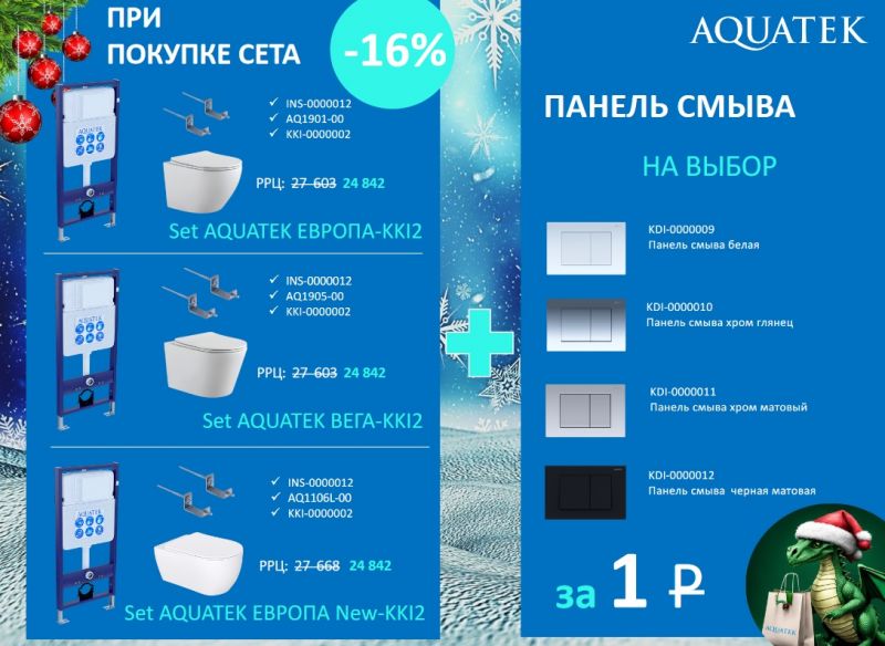AQUATEK новогодняя акция