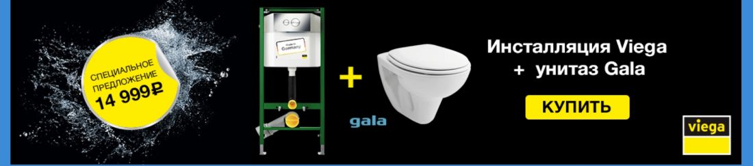 Промо сет инсталляция с унитазом VIEGA +GALA