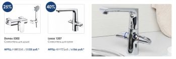 Wasserkraft. Вывод из ассортимента! Скидки от 25% до 40% на смесители.