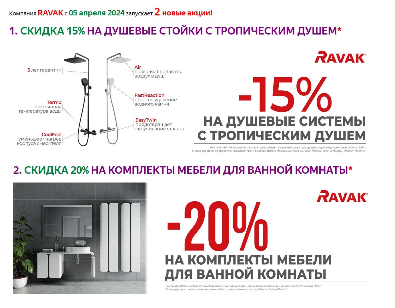 Компания RAVAK с 05 апреля 2024 запускает 2 новые акции!
