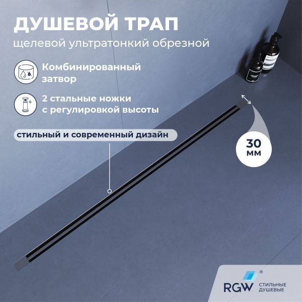 Душевой лоток обрезной RGW SDR-50Gr 76215010-11 100 см серый Душевой лоток обрезной RGW SDR-50Gr 76215010-11 100 см серый