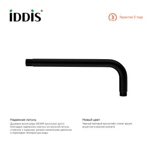 Кронштейн для верхнего душа IDDIS чёрный 001BB35i61