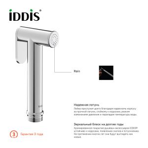 Гигиенический душ IDDIS Bidet Hand Shower хром глянцевый 020SB0Gi20