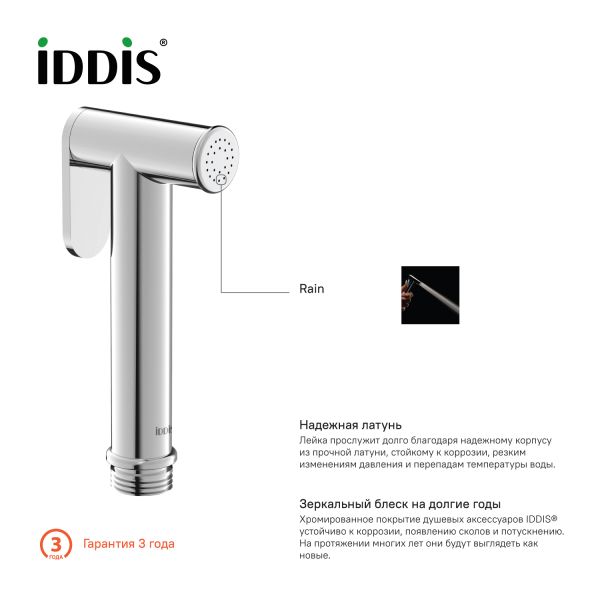 Гигиенический душ IDDIS Bidet Hand Shower хром глянцевый 020SB0Gi20
