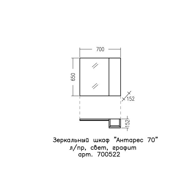 Зеркало-шкаф с подсветкой Санта Антарес 700522 70 см графит матовый