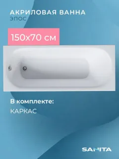 Ванна акриловая Sanita Эпос ВН.ПР/Эпос/150.70.KAR с каркасом 150x70 см
