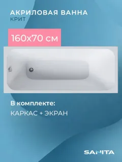Ванна акриловая Sanita Крит San.Krit.160.KRC.EKR с каркасом и фронтальной панелью 160x70 см