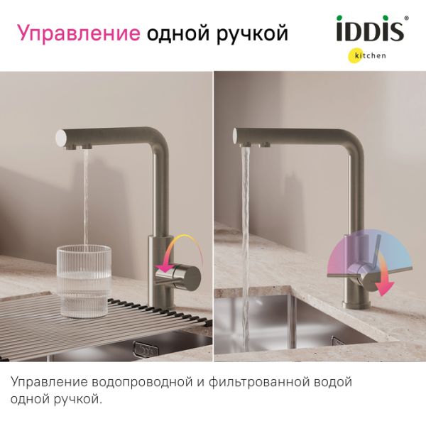 Смеситель для кухни IDDIS Rule RULSTLFi05 с фильтром сталь