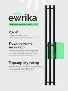 Полотенцесушитель электрический EWRIKA Пенелопа Х3 140x15 см, подключение справа, слева, скрытое подключение справа, матовый черный, лесенка, из стали