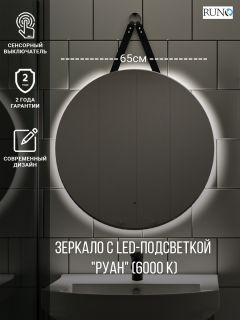 Зеркало RUNO с подсветкой D650 Руан Led (00-00001292) Зеркало RUNO с подсветкой D650 Руан Led (00-00001292)