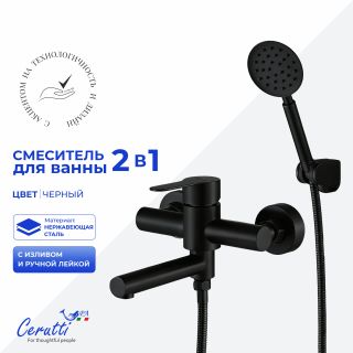 Смеситель для ванны Ceruttispa ОВИДИО VMB (OVIDIO VMB) CT12084 чёрный матовый