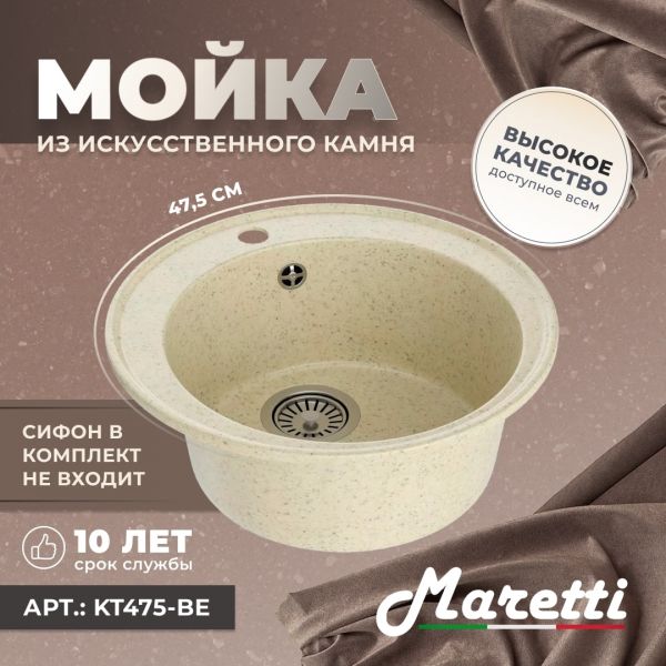 Кухонная мойка Maretti KT475-BE, бежевый