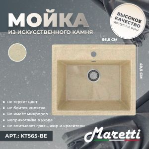 Кухонная мойка Maretti KT565-BE, бежевый