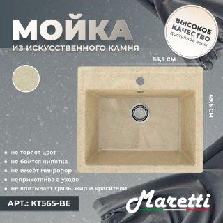 Кухонная мойка Maretti KT565-BE, бежевый