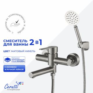 Смеситель для ванны Ceruttispa ОВИДИО VBN (OVIDIO VBN) CT12083 никель матовый