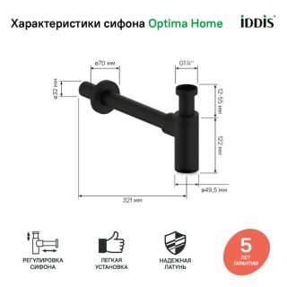 Бутылочные сифоны для раковины IDDIS Оптима Хоум (Optima Home) OPTBL00i84 чёрный матовый