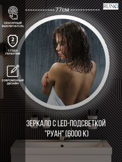 Зеркало RUNO с подсветкой D770 Руан Led (00-00001291) Зеркало RUNO с подсветкой D770 Руан Led (00-00001291)