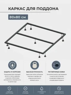 Каркас для поддона Good Door ESSENTIA КП00069 80x80 см
