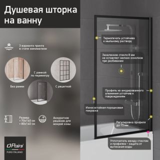 Штрока на ванну Paini Screen Paini-ScreenWT70F 70см рамка чёрный