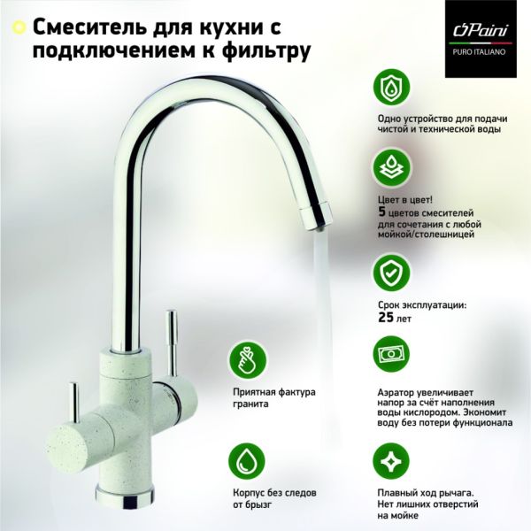 Смеситель для кухни Paini Cox 7894643CR3V11L2KM с подводом для фильтра granite avena