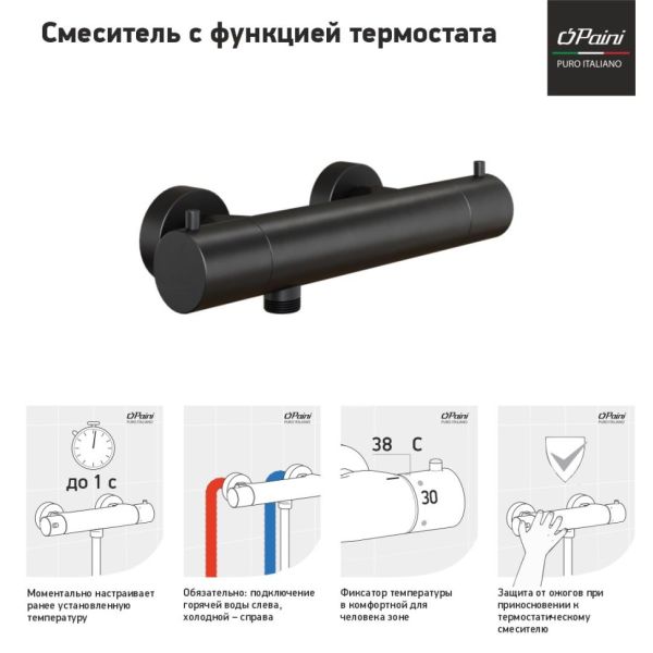 Смеситель для душа Paini Cox 78PZ511TH с термостатом чёрный матовый