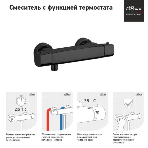Смеситель для душа Paini Nove 09YO511TH с термостатом чёрный матовый