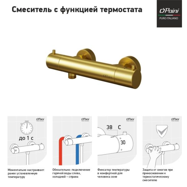 Смеситель для душа Paini Cox 78PJ511TH с термостатом матовое золото
