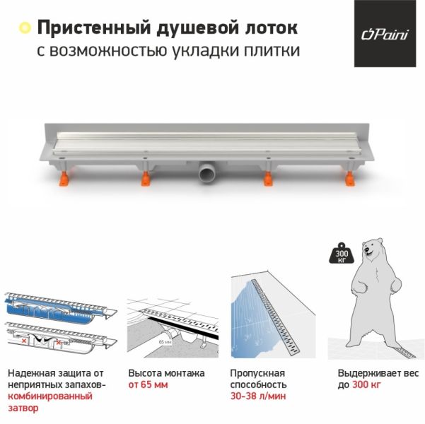 Душевой лоток Paini Klasik CH750KN2 монтаж к стене 75см хром глянец