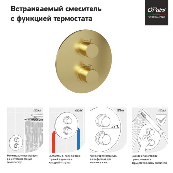 Встраиваемый смеситель для ванны Paini Cox 78PJ691TH с термостатом матовое золото