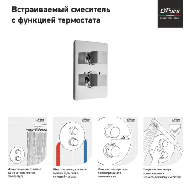 Встраиваемый смеситель для ванны Paini Dax 84CR691TH с термостатом хром