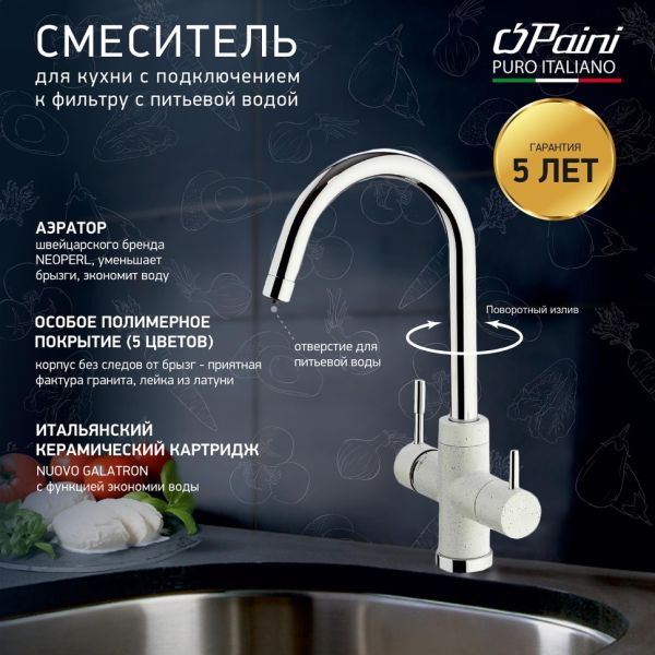 Смеситель для кухни Paini Cox 7890643CR3V11L2KM с подводом для фильтра ultrawhite
