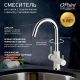 Смеситель для кухни Paini Cox 7890643CR3V11L2KM с подводом для фильтра ultrawhite