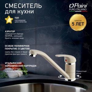 Смеситель для кухни Paini Jolly 6994573Z1KM granite avena