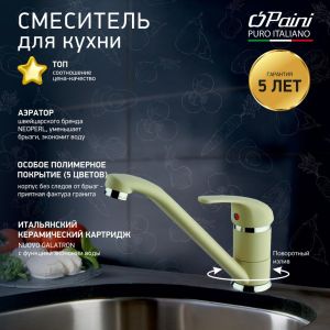 Смеситель для кухни Paini Jolly 6955573Z1KM granite sahara