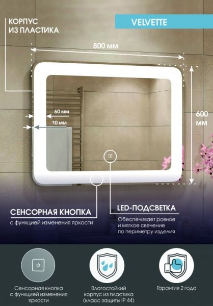 Зеркало с подсветкой Continent Velvette ЗЛП225 с сенсорным выключателем 80см