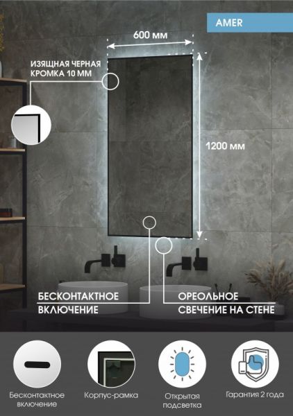 Зеркало с подсветкой Continent Amer ЗЛП1527 с бесконтактным сенсором 60x120см чёрный