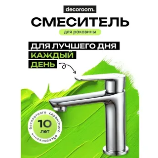 Смеситель для раковины Decoroom DR29 DR29011 хром