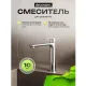 Смеситель для раковины Decoroom DR29 DR29013 хром