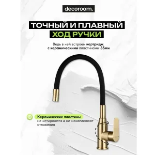 Смеситель для кухни Decoroom DR29 DR29024B-Black бронза/чёрный