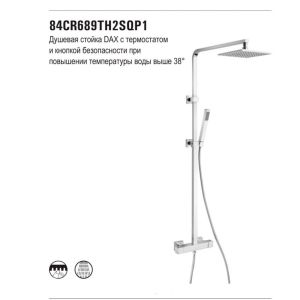 Душевая стойка Paini Dax-R 84CR689TH2SQP1 с термостатом хром
