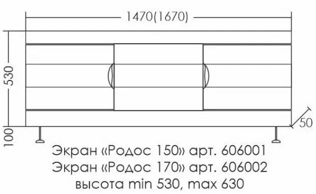 Экран под ванну СанТа Родос 606001 150см