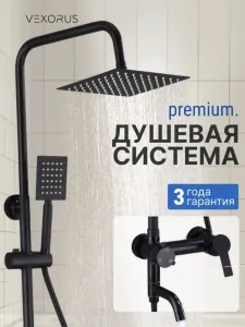 Душевая стойка Vexorus Classic S8021.BL чёрный матовый
