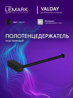 Полотенцедержатель Lemark Валдай LMA-8113S3-BL чёрный матовый