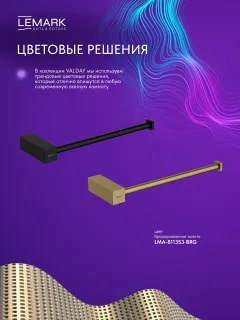 Полотенцедержатель Lemark Валдай LMA-8113S3-BL чёрный матовый