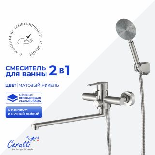 Смеситель для ванны Ceruttispa ОВИДИО VXLBN (OVIDIO VXLBN) CT12085 никель матовый