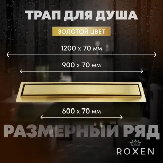Душевой лоток Roxenbath Supra Gold 91050-60GB 60 см золото