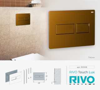 Клавиша смыва RIVO Touch Lux 301008 латунь матовая