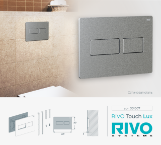 Клавиша смыва RIVO Touch Lux 301007 сатинированная сталь